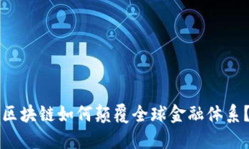 区块链如何颠覆全球金融体系？