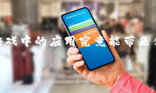 重塑区块链游戏生态圈教案

随着科技的迅猛发展，尤其是区块链技术的不断成熟，游戏行业正迎来前所未有的变革。相信不少人都有过这样的疑问：**区块链在游戏中的应用究竟能带来什么样的变化？**为回应这一问题，我们将从多个角度探讨区块链在游戏生态圈中的重塑之路，以及它给玩家和开发者带来的新机遇。

如何重塑区块链游戏生态圈？