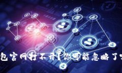 比特派钱包官网打不开？你可能忽略了哪些问题