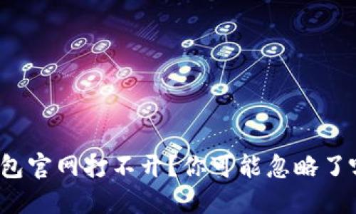 比特派钱包官网打不开？你可能忽略了哪些问题？