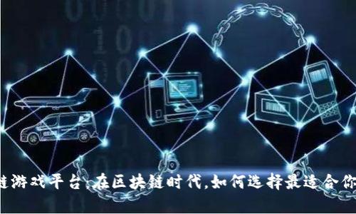 氪星球区块链游戏平台：在区块链时代，如何选择最适合你的游戏平台？
