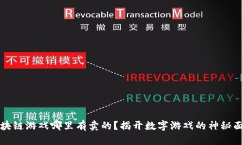 区块链游戏哪里有卖的？揭开数字游戏的神秘面纱