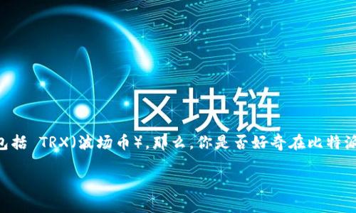 比特派（Bitpie） 是一款受到广泛欢迎的数字货币钱包，支持多种加密货币的存储和交易，其中包括 TRX（波场币）。那么，你是否好奇在比特派钱包中如何接收 TRX 呢？接下来，我们将详细讲解这一过程，以及在这过程中需要注意的事项。

如何在比特派钱包中成功接收 TRX？
