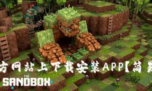 如何在比特派官方网站上下载安装APP？简易指南与问题解答