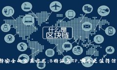 选择安全的交易方式：B特派与TP，哪个更值得信