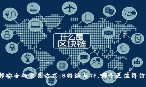 选择安全的交易方式：B特派与TP，哪个更值得信赖？