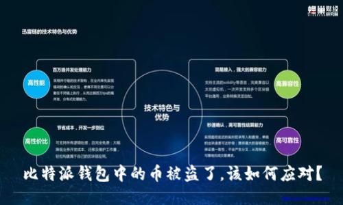 比特派钱包中的币被盗了，该如何应对？