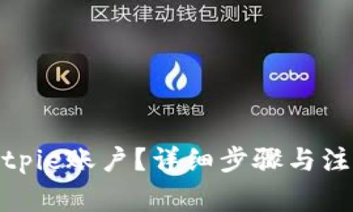 如何注销Bitpie账户？详细步骤与注意事项揭秘