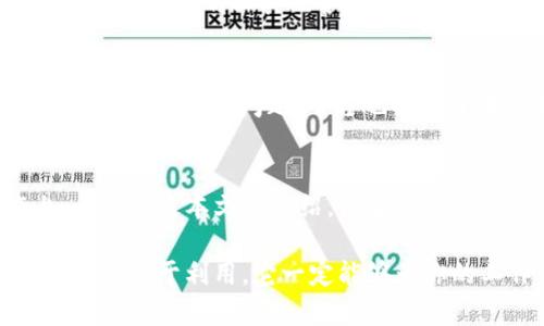 xiaoti如何使用B特派实现高效远程沟通？/xiaoti

b特派, 远程沟通, 办公效率, 团队协作, 应用指南/guanjianci

引言
在这个快节奏的时代，如何提高工作效率，尤其是在远程工作的情况下，成为了许多团队和个人面临的一大挑战。随着科技的发展，各种工具层出不穷，其中B特派就是一个备受关注的远程沟通与协作工具。那么，B特派到底如何使用呢？今天我们就来聊聊这个话题，深入探讨如何利用这个工具，实现高效的远程沟通。

B特派简介
首先，让我们对B特派有个基本的了解。它是一款专为团队设计的智能协作平台，支持文字、语音、视频等多种交流方式，搭配任务管理以及文件共享功能，帮助团队在项目中实现高效率协作。不论你是自由职业者，还是在大型企业中工作，B特派都能成为你沟通的得力助手。

如何开始使用B特派
想要顺利使用B特派，第一步当然是注册账号。你可以访问官方网页，选择注册选项，使用电子邮件或手机号码完成注册。注册的过程其实非常简单，只需几分钟即可。完成注册后，你可以通过浏览器或者下载专用的客户端进入系统，开始你的高效沟通之旅。

设置个人资料
注册完毕后，别急着开始聊天，先来完善一下个人资料。进入个人设置页面，你可以上传头像、填写个人简介，这不仅能让其他团队成员更容易认识你，还能在沟通时增加一点人情味。通过添加更多的信息，你可以让团队更有效地协作，毕竟一个清晰的身份能促进信任感。

创建或加入团队
在B特派中，你可以选择创建自己的团队或者加入已经存在的团队。如果你是团队的创建者，可以根据项目需求设置团队的名称和组织结构，然后邀请其他成员加入。如果你是普通用户，当然可以加入其他团队，与志同道合的小伙伴一起工作。团队的建立是提升工作效率的关键，毕竟有效的沟通离不开好的团队合作。

熟悉团队沟通功能
了解B特派的沟通功能是提高效率的关键。平台支持群聊与私聊，你可以根据任务的需要来选择合适的沟通方式。想要快速处理某个问题，私聊是最好选择；而如果需要讨论全局性的问题，群聊则更加合适。此外，平台还提供了信息搜索功能，能够快速找到历史聊天记录，这对于团队来说尤为重要。

任务管理与协作
除了沟通，B特派还提供了任务管理工具。你可以在平台上创建任务，分配给不同的团队成员，设定任务的截止日期和优先级。这样的功能可以确保每个人都知道自己的职责，避免了工作出现重复与遗漏。同时，你还可以在任务下留言，进行沟通，确保大家在同一频道上。

文件共享与协作编辑
另一个很实用的功能就是文件共享。团队成员可以方便地上传和下载文件，这样大家都能访问到最新的文件，尤其是在进行协作编辑时非常方便。你可以选择将文件分享给特定的成员，或者在群组中进行共享，这样大家都能有所参与，共同创造出更高效的工作成果。

利用日历安排会议
远程工作虽然方便，但也常常导致会议安排混乱。B特派提供日历功能，你可以直接在平台上安排会议、设置提醒。发送会议邀请的时候，还可以附上相关文件和资料，确保所有参会者都能提前准备好。这种功能能够极大提升会议的效率，让大家在会上的讨论更加高效。

沟通中的小技巧
在使用B特派时，有一些小技巧可以帮助你更加高效。比如，尽量使用简明扼要的语言，避免过长的消息，让对方快速理解你的意图。此外，合理使用表情和附件来丰富沟通内容，这样可以增加交流的趣味性，让团队氛围更加轻松。

适应远程工作的新常态
随着越来越多的公司采用远程工作模式，适应这种变化是每位职员都需要面对的挑战。在这样的环境下，像B特派这样的工具就显得尤为重要。通过良好的工具配合团队成员的努力，可以大大提高工作效率，减少沟通成本。更重要的是，大家在工作之余也可以通过平台进行轻松的交流，增进彼此间的了解。

常见问题解答
在使用B特派的过程中，很多用户会遇到一些常见问题。比如说，如何更改个人信息？其实很简单，只需进入设置页面，按照提示进行操作即可。如果遇到技术问题，平台也提供了在线客服，随时可以获得支持和帮助。

总结
总的来说，B特派是一款非常强大的远程沟通与协作工具。通过合理利用其各项功能，你可以显著提高自己的工作效率，尤其是在团队合作上。希望通过本文的介绍，能够帮助你更好地掌握B特派的使用方法，让远程工作变得更加轻松、高效。

面对未来的工作模式，我们需要不断学习和适应。使B特派成为你工作中的得力助手，帮助你在不断变化的职场环境中，灵活应对各种挑战。只要你善于利用，它一定能够为你的工作带来意想不到的助力！
