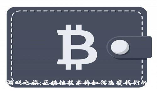 新世界的游戏之旅：区块链技术将如何改变我们的游戏体验？