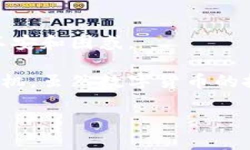 比特派怎么收款到银行卡是一个备受关注的话题，尤其在数字货币交易日益普及的今天，很多人都希望能快捷方便地将自己的数字资产变现。对于初学者和普通用户来说，如何将比特币或其他加密货币通过比特派（Bitpie）转入银行卡的步骤和注意事项都是非常重要的。接下来，我将为大家详细解说这个过程，同时也会探讨一些可能遇到的问题和解决方法。

比特派是什么？  
比特派是一款数字钱包应用，可以安全存储和管理多种数字资产，如比特币、以太坊和其他各种代币。用户可以通过比特派方便地发送、接收和交易这些数字资产。随着越来越多的人加入数字货币的世界，了解如何操作比特派成为了一个必须掌握的技能。

### 一、准备工作：注册比特派

首先，确保你已经下载并安装了比特派。在应用商店中搜索“比特派”，选择官方版本进行安装。安装完成后，打开应用并按照提示进行注册。

在注册过程中，你需要提供一些基本的个人信息，并设置一个安全密码。为了增强账户的安全性，建议开启双重认证。这是为了保护你的数字资产，确保即使密码泄露，其他人也无法轻易进入你的账户。

### 二、将数字货币存入比特派

注册好比特派后，接下来你需要将你的数字货币存入比特派。这可以通过多种方式完成，比如购买、转账等。如果你已经在其他平台拥有比特币，那么可以选择将这些币转入比特派。

在比特派中，找到“接收”功能，系统会生成一个钱包地址。将这个地址复制到你其它平台进行转账，等待交易确认即可。如果是首次使用，加之对操作不太熟悉，相信你会对这个过程感到些许紧张，但其实它非常简单，稍等片刻就能够看到你的资产到账了。

### 三、选择适合的交易平台

在比特派里，虽然可以直接进行一些交易，但将资产直接转入银行卡还需要借助一些外部的平台。选择一个支持从比特派转账到银行卡的交易平台非常关键。

你可以选择一些主流的数字货币交易所，如交易所B、C等。在选择平台时，要注意其手续费、到账速度和安全性。大多数平台都会在首页展示这些信息，记得根据你的需求来进行判断。

### 四、进行数字货币交易

选择好交易平台后，进入平台进行交易。通常，你需要先将比特派中的数字资产转到交易平台的账户中。可以在平台的资产管理界面找到“充值”选项，然后将你想要转入的数字货币选择出来，复制对应的充值地址。

接下来，在比特派中选择“发送”，输入刚才复制的充值地址，确认数量，完成转账。再等一段时间，让交易完成后，你就会在交易平台注册的账户中看到你的资产。

### 五、将数字货币兑换为法币

当你的资产到账后，下一步就是进行交易，将数字货币兑换为法币（如人民币）。在平台中，你可以找到“交易”或“法币交易”的选项，选择你的数字货币并设定交易价格。

你可以采用市价单（以当时市价成交）或限价单（设定好价格等待成交）来换取法币。交易完成后，注意要查看到账记录，确认是否成功卖出。

### 六、提现到银行卡

一旦你成功将数字货币兑换成法币，接下来就能进行提现了。在平台中找到“提现”选项，输入你的银行卡信息以及提现金额。值得注意的是，不同平台的提现手续费和到账时间都不同，提前关注这些信息可以让你避免不必要的麻烦。

大多数交易平台会在你提现请求确认后的一到三个工作日内将资金转入你的账户。请耐心等待，同时也要确保你的银行卡信息正确无误，这样才能避免错过资金到账的机会。

### 七、注意事项

在整个过程中，有几个重要的事项需要特别注意。首先是安全问题，确保你的帐号、私钥和交易密码安全无误，这样才能保护你的资产不被盗。同时，在选择交易平台时，尽量选择那些知名度高、用户评价好的平台，以降低风险。

其次，关注手续费，不同的交易平台、不同的交易方式都有各自的手续费。在进行操作时，要提前了解并计算清楚，避免在资金流动过程中出现不必要的损失。此外，建议尽量在价格波动较小的时段进行交易，这样可以提高交易的成功率。

### 八、总结

通过比特派进行收款到银行卡的过程，相对直接明了，只要你耐心按照步骤去做，大部分用户都能够顺利完成。希望上述的内容能够为你解惑，减轻在数字货币交易中的不安和困惑。

随着科技的发展，数字货币逐渐成为一种新的经济形态。了解如何在比特派等平台上操作，不仅能帮你更好地管理自己的资产，还能让你在这个快速发展的环境中把握先机。虽然数字货币的投资风险较高，但只要你能谨慎应对，就能在这片新天地中找到属于自己的机会。

比特派怎么收款到银行卡？
