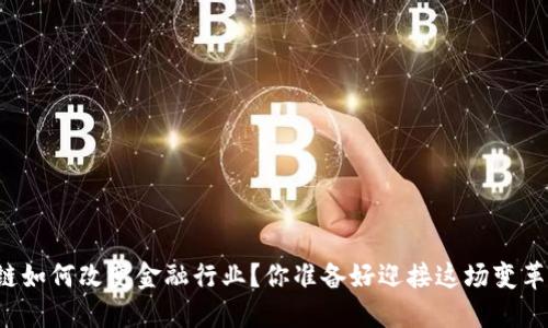 区块链如何改变金融行业？你准备好迎接这场变革了吗？