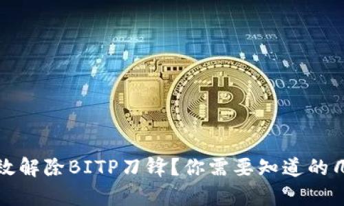如何有效解除BITP刀锋？你需要知道的几种方法