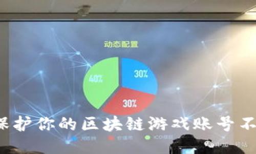 如何保护你的区块链游戏账号不被盗？