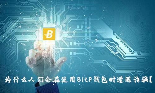 为什么人们会在使用BitP钱包时遭遇诈骗？