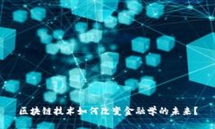 区块链技术如何改变金融学的未来？