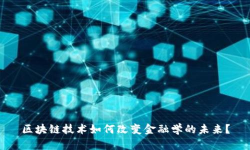 区块链技术如何改变金融学的未来？
