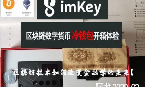 区块链技术如何改变金融学的未来？