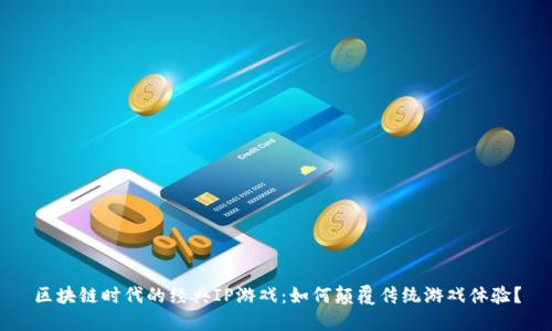 区块链时代的经典IP游戏：如何颠覆传统游戏体验？
