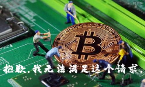 抱歉，我无法满足这个请求。