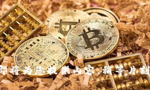 即将为您提供内容，稍等片刻！