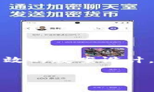 区块链游戏在现代教育和游戏结合的趋势下，正逐渐展现出其独特的魅力。尤其是在哈尔滨这座充满活力的城市中，如何将区块链技术融入到游戏中，同时使其成为一种有效的教案设计，已经引发了许多教育工作者的关注和思考。本文将针对这个主题展开详细的探讨，帮助大家理解区块链游戏的教育价值，并分享一份针对哈尔滨地区的具体教案设计方案。

如何将区块链游戏巧妙融入哈尔滨的教案设计？