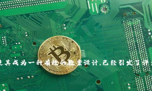 区块链游戏在现代教育和游戏结合的趋势下，正逐渐展现出其独特的魅力。尤其是在哈尔滨这座充满活力的城市中，如何将区块链技术融入到游戏中，同时使其成为一种有效的教案设计，已经引发了许多教育工作者的关注和思考。本文将针对这个主题展开详细的探讨，帮助大家理解区块链游戏的教育价值，并分享一份针对哈尔滨地区的具体教案设计方案。

如何将区块链游戏巧妙融入哈尔滨的教案设计？