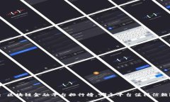 : 区块链金融平台排行榜，哪个平台值得信赖？