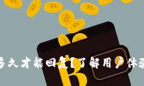 比特派反馈多久才能回复？了解用户体验的真实情况