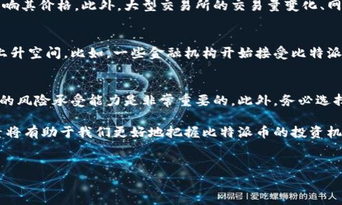 比特派币是一种备受关注的数字货币，其价格波动常常成为投资者和交易者讨论的焦点。要了解比特派币今日的最新价格，我们需要关注几个关键因素，包括市场趋势、技术分析和全球经济动态。那么，今天的比特派币价格到底是多少呢？

比特派币的最新价格
当前，比特派币的最新价格为XXXX元（请注意，实际价格会随着市场的变化而不停波动，本文提供的价格仅供参考）。

什么会影响比特派币的价格
比特派币的价格波动受多种因素的影响。首先，市场的供求关系是一个重要因素。随着越来越多的人开始交易比特派币，需求增加，自然会推动价格上涨。另一方面，如果市场上比特派币的供应增多，但需求没有相应增加，价格就可能会下降。

此外，全球经济的动态也会影响比特派币的价格。例如，当经济形势不稳定或出现财政危机时，投资者可能倾向于将资金转向相对安全的资产，如比特派币，这可能推动其价格上涨。相反，如果市场出现利好消息，比如某个国家放宽对加密货币的监管政策，可能会促使更多的投资者进入市场，从而推动价格上涨。

技术分析与价格预测
许多投资者会利用技术分析来预测比特派币的未来价格走向。通过分析价格图表，观察历史价格走势和交易量，投资者可以尝试找出潜在的价格模式，从而做出更明智的投资决策。技术分析中常用的一些工具包括移动平均线、相对强弱指数（RSI）等。

不过需要注意的是，尽管技术分析可以提供某些市场趋势的线索，但它并不能保证绝对的预测准确性。市场总是充满不确定性，投资者需要具备良好的风险管理意识。

与比特派币相关的市场新闻
紧跟市场新闻也是了解比特派币价格变化的重要方式。例如近期一些关于比特派币的新政或法律法规的发布，都会直接或间接地影响其价格。此外，大型交易所的交易量变化、网络安全事件以及重要的市场动态信息，都会成为影响比特派币价格的要素。

比特派币的未来发展前景
比特派币作为一种新兴的数字货币，近年来受到了广泛的关注。其技术创新和应用场景不断发展，可能会给未来的价格带来巨大的上升空间。比如，一些金融机构开始接受比特派币作为支付方式，这无疑会吸引更多的用户和投资者的关注，从而提升比特派币的市场价位。

投资比特派币的注意事项
尽管比特派币有着吸引人的投资前景，但在投资的时候，投资者仍需保持谨慎。全心投入比特派币市场之前，了解市场的走势和自身的风险承受能力是非常重要的。此外，务必选择合规的交易平台，以确保交易的安全性和合法性。

总结一下，比特派币的价格受多种因素的影响，其中市场供需、全球经济动态、技术分析以及新闻动态都是重要的变量。了解这些因素将有助于我们更好地把握比特派币的投资机会，同时也要时刻保持风险意识。希望今天的分享能帮助大家更好地了解比特派币的最新动态以及其未来的发展趋势。

比特派币, 今日价格, 投资分析, 数字货币, 市场动态/guanjianci
比特派币今日最新价格：影响因素与未来前景分析
