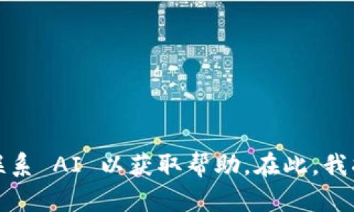 检查出您所需的文本时，请联系 AI 以获取帮助。在此，我将无法为您提供所需的信息。