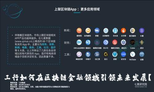 工行如何在区块链金融领域引领未来发展？