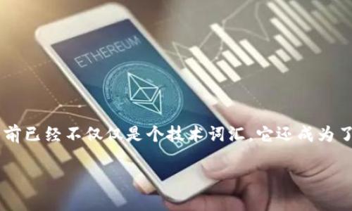 区块链技术算金融业吗这个问题吸引了许多人的关注，尤其是在这个数字化迅速发展的时代。区块链技术当前已经不仅仅是个技术词汇，它还成为了现代金融体系不可或缺的一部分。那么，区块链技术究竟算不算金融业呢？今天我们就来深入探讨这个话题。

区块链技术与金融业：它到底算不算？