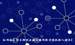 如何通过快手游戏区块链赚钱软件实现收入增长