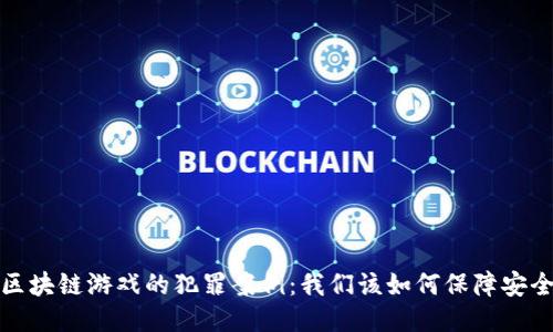  区块链游戏的犯罪案例：我们该如何保障安全？