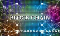 为什么 Bitpie 钱包可以接收但无法转出的原因是什