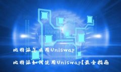 比特派怎么用Uniswap比特派如何使用Uniswap？最全指