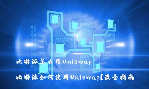 比特派怎么用Uniswap

比特派如何使用Uniswap？最全指南