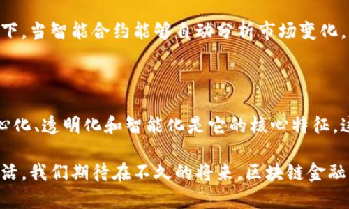 jiaoti区块链金融基础模式是什么？/jiaoti

区块链,金融,基础模式,去中心化,智能合约/guanjianci

区块链金融的基本概念

在数字经济快速发展的今天，区块链技术不仅引领了技术革命的风潮，也逐渐渗透到我们日常生活中的方方面面。而在这些应用中，区块链金融作为一种新兴的金融形态，正以其独特的魅力吸引着越来越多的关注。

简单来说，区块链金融是基于区块链技术的一种金融应用模式，它摒弃了传统金融所依赖的中心化机构，借助去中心化的特点，实现了更高效、更透明的金融交易。说到这，你可能会好奇，区块链金融如何运作？它的基础模式又是怎样的呢？

区块链金融的基础模式

在探讨区块链金融基础模式前，我们需要明白几个核心概念：

ul
li去中心化：传统金融模式多依赖于中央机构（如银行）进行交易和结算，而区块链金融通过分布式网络，让每一位参与者都能在网络中发挥作用。/li
li智能合约：这是运行在区块链上的计算机程序，可以自动执行合同条款。比如，当两个用户达成交易时，智能合约可以自动完成交易，而无需第三方的介入。/li
li加密货币：作为一种支付手段，许多区块链金融项目采用加密货币进行交易，使得支付更为快捷且安全。/li
/ul

那么，让我们来详细了解一下区块链金融的几种基本模式：

1. 数字资产交易

数字资产交易是区块链金融最直接的应用之一。在传统金融中，交易通常需要通过银行或证券公司等中介机构进行，这不仅增加了交易成本，还可能导致交易延误。而在区块链金融环境下，用户可以直接在区块链网络上进行数字资产的交易。

例如，利用区块链技术的交易平台，用户可以随时随地买卖加密货币或其他数字资产。这种交易模式的透明性和不可篡改性，让用户在交易时更加安心。同时，由于去中心化的特性，用户无需通过任何中介机构，能够享受更低的交易费用。

2. 去中心化金融（DeFi）

去中心化金融（DeFi）是区块链金融中的另一重要概念。DeFi旨在用区块链技术重构传统金融服务，提供开放、透明的金融产品与服务。用户在DeFi平台上可以实现借贷、交易和投资等功能，而无需依赖传统金融机构。

例如，在DeFi协议中，用户可以通过抵押自己的数字资产获得借款。这种方式不仅快速简单，还能够避免传统银行繁琐的申请流程和高昂的利率。更重要的是，DeFi的智能合约可以确保交易的安全性和公正性。

3. 资产管理与投资

区块链技术也为资产管理与投资带来了全新的可能。在传统金融中，资产管理通常由专业的基金经理负责，透明度较低，且费用较高。而在区块链金融模式下，用户可以通过智能合约自动化地进行资产配置和投资管理，从而降低费用并提高透明度。

例如，许多项目已经开始探索基于区块链的自动化投资工具，它们通过算法分析市场，并为用户提供个性化的投资组合。这种方式不仅节省了用户的时间，还能通过数据分析帮助用户做出更明智的投资决策。

4. 跨境支付与汇款

跨境支付一直以来都是传统金融领域的痛点，尤其是在国际汇款时，手续费高、到账时间长的问题屡见不鲜。然而，区块链金融的出现改变了这一局面。

基于区块链的跨境支付平台通过减少中介环节，让资金在全球范围内流动变得更加快捷。利用区块链技术，用户可以通过加密货币实现即时汇款，而手续费也大大降低。这对于那些需要频繁跨境交易的人来说，无疑是一大福音。

5. 供应链金融

供应链金融是区块链金融的另一个重要应用场景。供应链中涉及的多个环节和参与者的复杂关系往往会导致信息不对称和信任缺失。而区块链金融能够提供透明且实时的信息共享，有助于提高整个供应链的效率。

例如，许多企业开始利用区块链记录供应链中每一笔交易的信息，从原材料采购到产品售出的全过程都能够在区块链上清晰可见。这不仅提供了可靠的审计依据，也提高了贸易融资的效率，帮助小企业更容易获得贷款。

区块链金融的挑战与未来发展

毫无疑问，区块链金融的基础模式给我们带来了很多可能性，但同时也面临一些挑战。例如，监管政策的不确定性、技术的稳定性以及安全性问题……这些都会影响到区块链金融的推广与应用。

然而，我们有理由相信，随着技术的不断发展和规范的逐步建立，区块链金融的未来将会更加光明。越来越多的传统金融机构开始关注和探索区块链技术，这表明整个金融行业对 b区块链金融的潜力和价值达成了共识。

未来，区块链金融有望与人工智能、物联网等技术相结合，打造更加智能化和个性化的金融服务。想象一下，当智能合约能够自动分析市场变化，为你提供最佳的投资建议时，是否会让你感到无比兴奋？

总结

总而言之，区块链金融基础模式不仅是对传统金融的一次颠覆，也是对未来金融形态的一次探索。去中心化、透明化和智能化是它的核心特征，这些特征将推动金融服务走向更加开放和公平的新时代。

无论是数字资产交易、去中心化金融，还是跨境支付、供应链金融，这些都在不断地丰富着我们的金融生活。我们期待在不久的将来，区块链金融能够真正实现更广泛的应用，造福于更多的人。