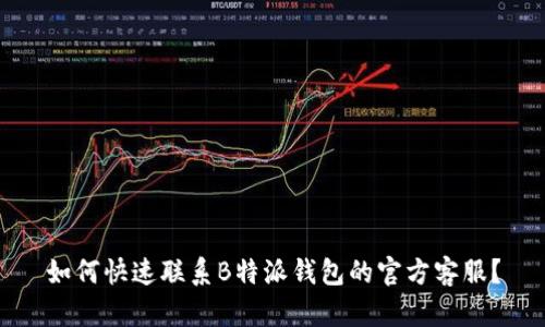 如何快速联系B特派钱包的官方客服？