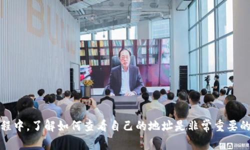 比特派钱包是一款方便用户存储和管理数字货币的工具。在使用这款钱包的过程中，了解如何查看自己的地址是非常重要的，因为这和安全、交易都息息相关。那么，问题来了：比特派钱包地址在哪里查看？