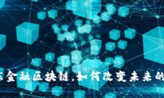 建瓯市京东金融区块链，如何改变未来的金融生