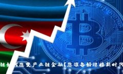  区块链如何改变产业链金融？您准备好迎接新时