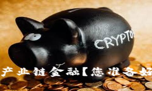  区块链如何改变产业链金融？您准备好迎接新时代了吗？