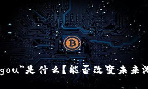 区块链游戏