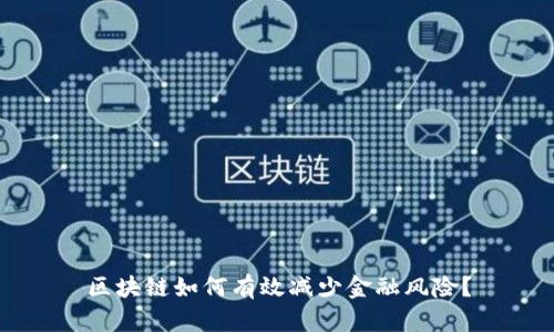 区块链如何有效减少金融风险？