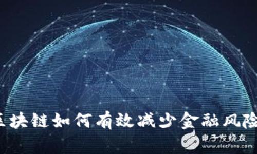 区块链如何有效减少金融风险？