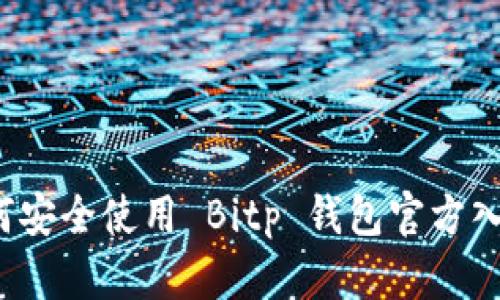 如何安全使用 Bitp 钱包官方入口？