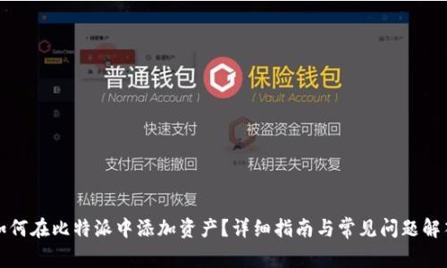 如何在比特派中添加资产？详细指南与常见问题解答