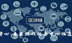 区块链游戏中心：未来游戏的去中心化愿景能否